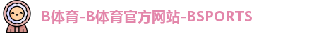 b体育